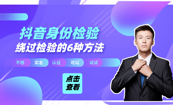跳过抖音身份校验的6种方法，不想实名认证的可以试试-创业项目：项目教程论坛-项目分享-轻合创