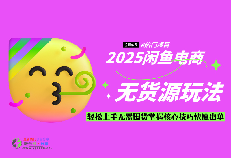 2025闲鱼电商无货源玩法：轻松上手无需囤货，掌握核心技巧快速出单-轻合创