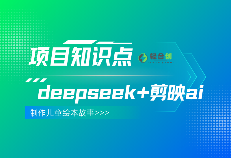 项目知识点  deepseek+剪映ai故事可以制作儿童绘本故事-轻合创