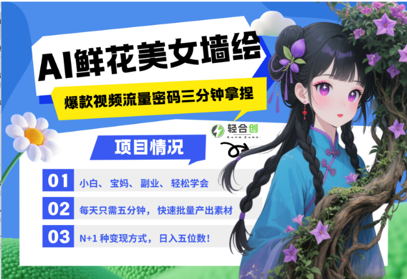 用AI制作墙绘鲜花与女孩，创意和现实结合，百万播放，1分钟教会你【文本教程】-轻合创