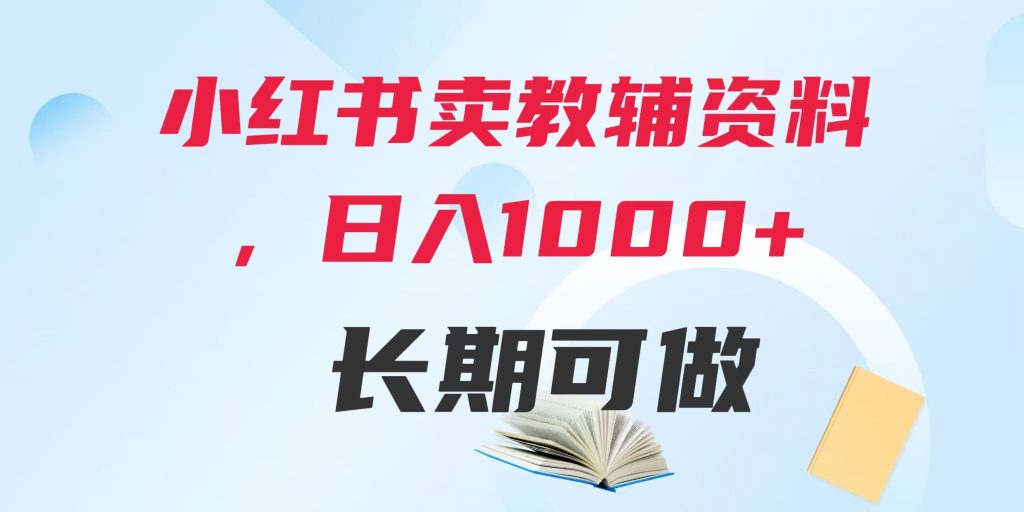 小红书卖教辅资料，日入多张，轻松上手 长期可做-轻合创