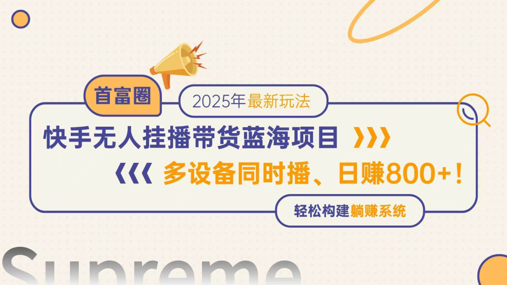 快手无人直播带货蓝海项目，日赚800+，多设备同时播，轻松构建躺赚模式-轻合创