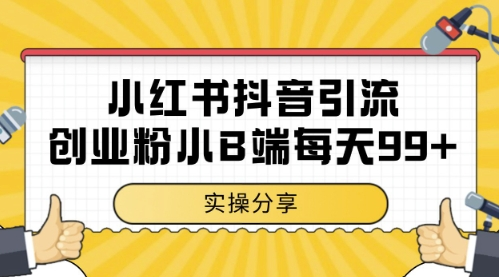 小红书抖音创业粉，小B端粉自热，日引99+的一个玩法【揭秘】-轻合创