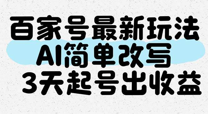 百家号最新玩法，AI简单改写，3天起号出收益-轻合创