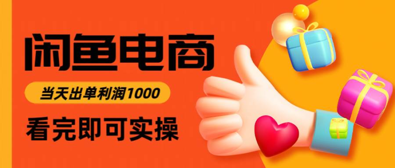 闲鱼高利润电商,入门到出单只需3小时,每天利润1000-轻合创