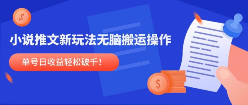 小说推文新玩法,无脑搬运操作,单号日收益轻松破千!-轻合创