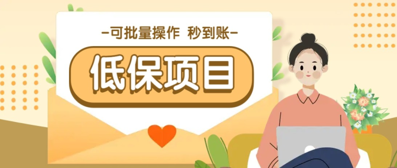 有趣零撸低保项目,抽奖每天撸8-88米,可批量操作,支付宝提现秒到账!-轻合创