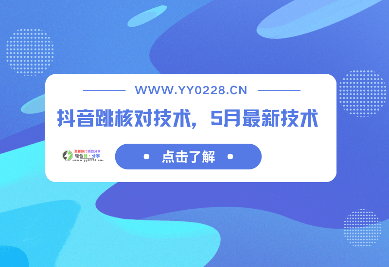 抖音跳核对技术，5月最新技术 【外面卖388】-轻合创