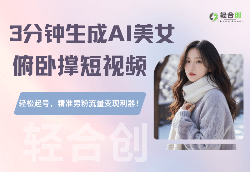3分钟生成AI美女俯卧撑短视频：轻松起号，精准男粉流量变现利器！-轻合创
