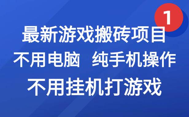 图片[1]-（15226期）最新游戏搬砖项目，纯手机操作，不用电脑挂机打游戏，网创副业项目搞钱…-轻合创