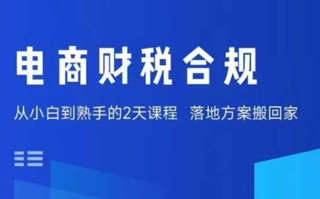 电商财税合规线下课，适合老板+财务，教你规避涉税风险，实现低成本合规经营-轻合创