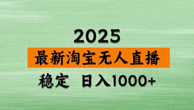 （15941期）淘宝无人直播带货【最新】，日入1000+，独家技术，无违规无封号，操作…-轻合创