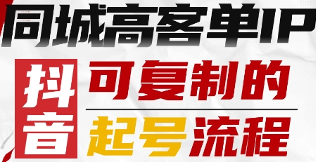 抖音同城高客单IP—可复制的起号流程-轻合创