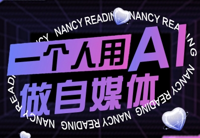 一个人用AI做自媒体，助力零基础者快速掌握自媒体技能，实现从起号到变现的突破（更新9月）-轻合创