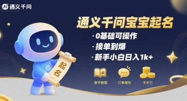 通义千问给宝宝起名 0基础可操作 接单到爆 新手小白日入1k+-轻合创