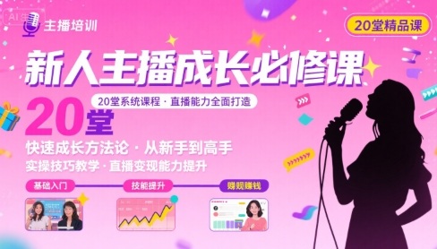新人主播必学的20堂培训课，让主播快速成长的必学课程，帮你直播能力快速打造的实操方法-轻合创