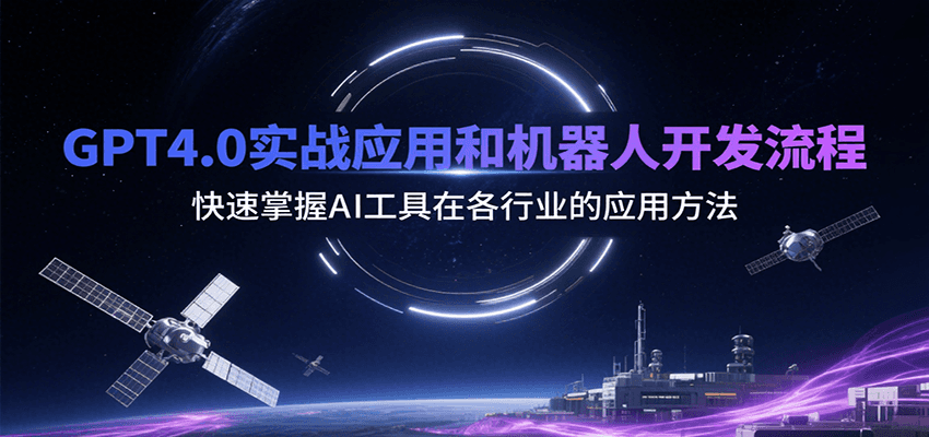 GPT4.0实战应用和机器人开发流程，快速掌握AI工具在各行业的应用方法-轻合创
