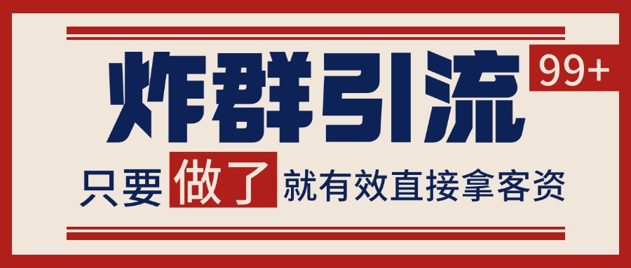 微信炸群引流，当天做了就有客资 非常稳定的一个玩法 单号日进100+-轻合创