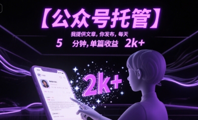 【公众号托管 】我提供文章，你发布，每天5分钟，单篇收益2k+【揭秘】-轻合创