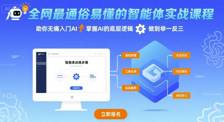 全网最通俗易懂的智能体实战课程，助你无痛入门AI，掌握AI的底层逻辑，做到举一反三-轻合创
