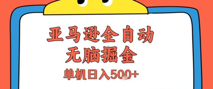 亚马逊全自动无脑掘金，无需人工，单机日入5张+【揭秘】-轻合创