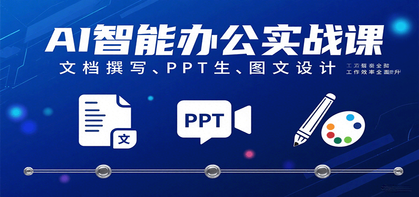 AI智能办公实战课：文档撰写、PPT生成、图文设计工作效率全面提升-轻合创