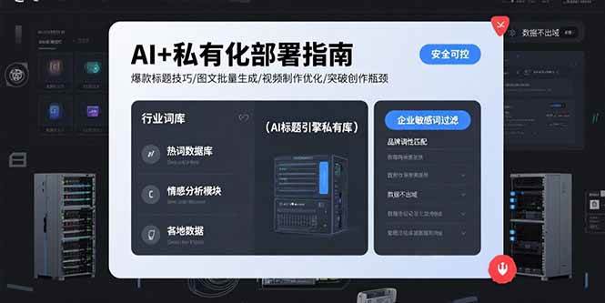 （15631期）AI+私有化部署指南 爆款标题技巧/图文批量生成/视频制作优化/突破创作瓶颈-轻合创