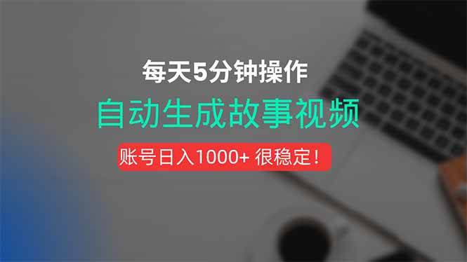 （15604期）新玩法！一键生成故事短视频，剪辑配音全自动，操作不到5分钟！-轻合创