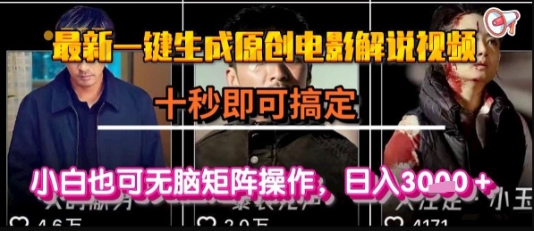 最新一键生成原创电影解说视频，几秒即可搞定， 小白也可无脑矩阵操作，日入1k+【揭秘】-轻合创
