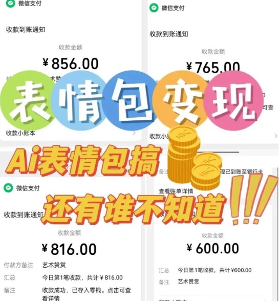 AI表情包新玩法，扣子工作流一键生成，多种变现方式，手把手教你月入30000+-轻合创