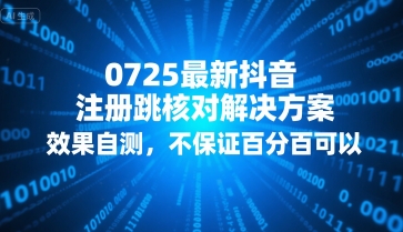 0725最新抖音注册跳核对解决方案，效果自测，不保证百分百可以-轻合创