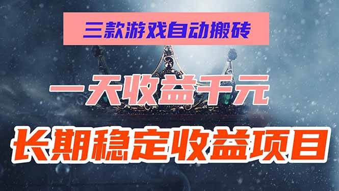 图片[1]-（15657期）三款游戏自动搬砖，一天收益1000+，长期稳定收益项目，零基础无脑操作！-轻合创