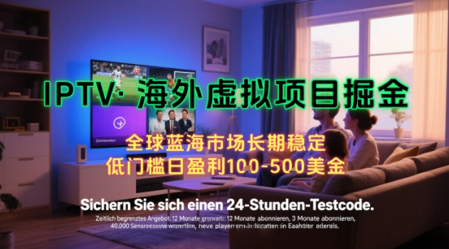 【海外虚拟项目掘金】日入100-200美刀，自己在家就可以闷声发大财，长期可做，工作室可复制扩大【揭秘】-轻合创