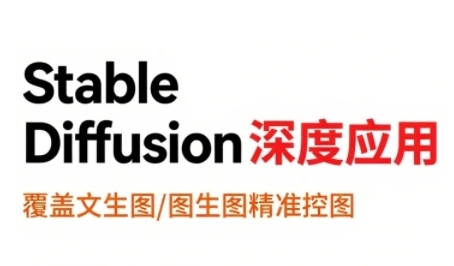 StableDiffusion深度应用，覆盖文生图-图生图精准控图，从文生图到视频全流程，AiGC系列教程-轻合创