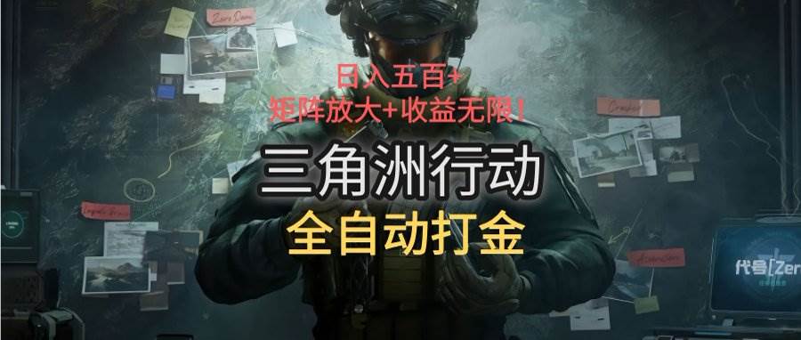 （15445期）三角洲行动全自动打金搬砖：日入五百，矩阵放大+收益无限-轻合创