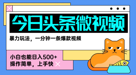 今日头条AI微视频玩法，最新前沿变现玩法拆解，零门槛，新手轻松日入5张-轻合创