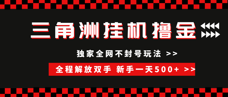 （15289期）三角洲全自动挂机，独家不封号玩法，单窗口20+，新手小白轻松一天500+，无脑搬砖-轻合创