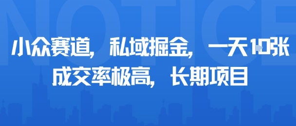 小众赛道，私域掘金，一天多张，成交率极高，长期项目-轻合创