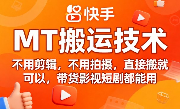 9月快手MT搬运技术，不用剪辑，不用拍摄，直接搬就可以，带货影视短剧都能用-轻合创