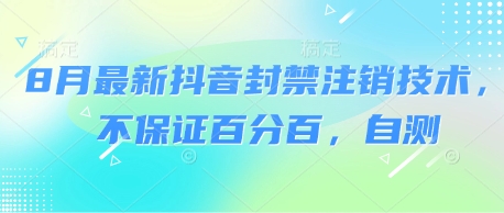 8月最新抖音封禁注销技术，不保证百分百，自测-轻合创
