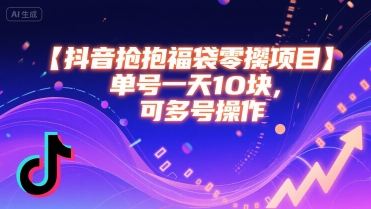抖音抢福袋零撸项目，单号一天十块，可多号操作-轻合创