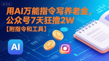 用AI万能指令写养老金，公众号7天狂撸2W【附指令和工具】-轻合创