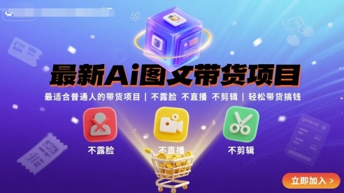 最新Ai图文带货项目，最适合普通人的带货项目，不露脸 不直播 不剪辑就可以轻松带货搞钱-轻合创