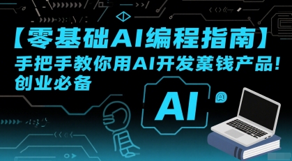 【零基础AI编程指南】手把手教你用AI开发賺钱产品！创业必备-轻合创