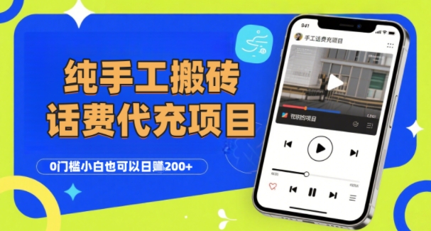 纯“手工搬砖”话费会员代充项目，零门槛小白也可以日入2张+，工作室可以复制扩大-轻合创
