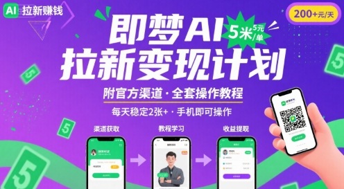 即梦AI拉新项目，一单5米，每天稳定收入2张+(附渠道+教程)-轻合创