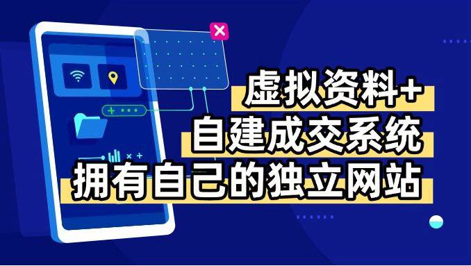 （15799期）虚拟资料+青云自建资料系统，让你拥有自己的独立网站，日躺200+-轻合创