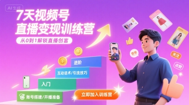 7天视频号直播变现训练营，带你从0到1解锁视频号直播创富-轻合创