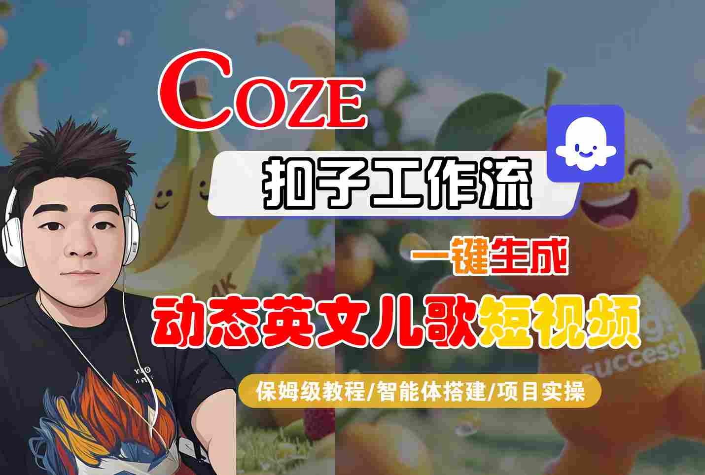 COZE扣子工作流一键生成动态英文儿歌短视频，保姆级教程-智能体搭建-项目实操-轻合创