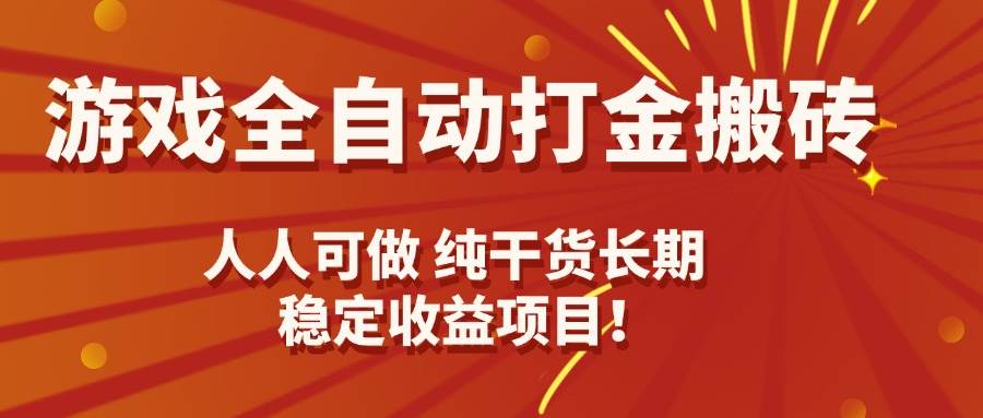 （15938期）游戏全自动打金搬砖，日入千元，人人可做，纯干货，长期稳定收益项目！-轻合创